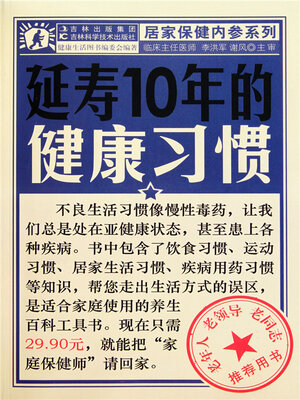 cover image of 延寿10年的健康习惯